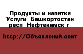 Продукты и напитки Услуги. Башкортостан респ.,Нефтекамск г.